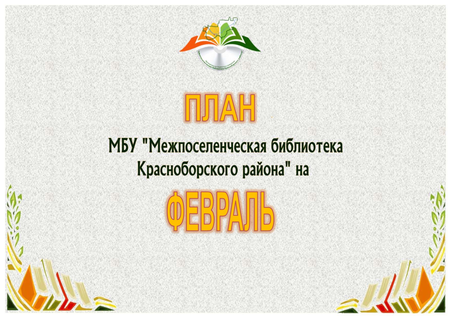 План мероприятий на февраль 2021